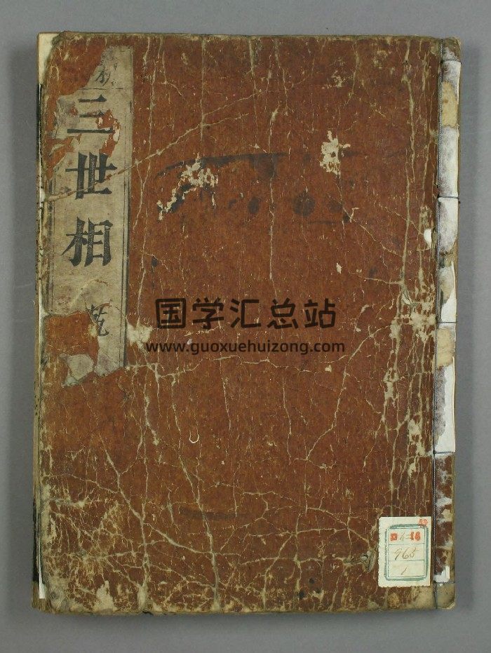 《三世相》乾坤册（万治二年和刻本）-封面手相面相