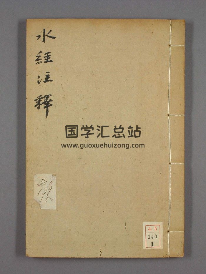 《水经注笺刊误》十二卷6本-封面风水堪舆