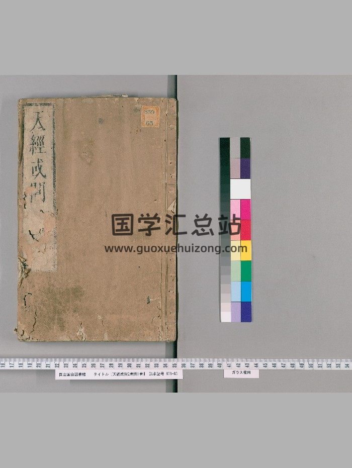 《天经或问》2卷.图1卷.[清]游艺撰.小林新兵卫[日本享保15年：1730]刊-封面易学相关
