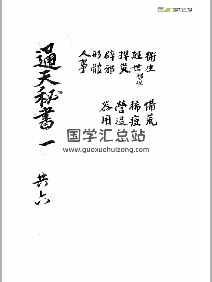 《通天秘书》六卷.韩国图书馆藏本-封面易学相关