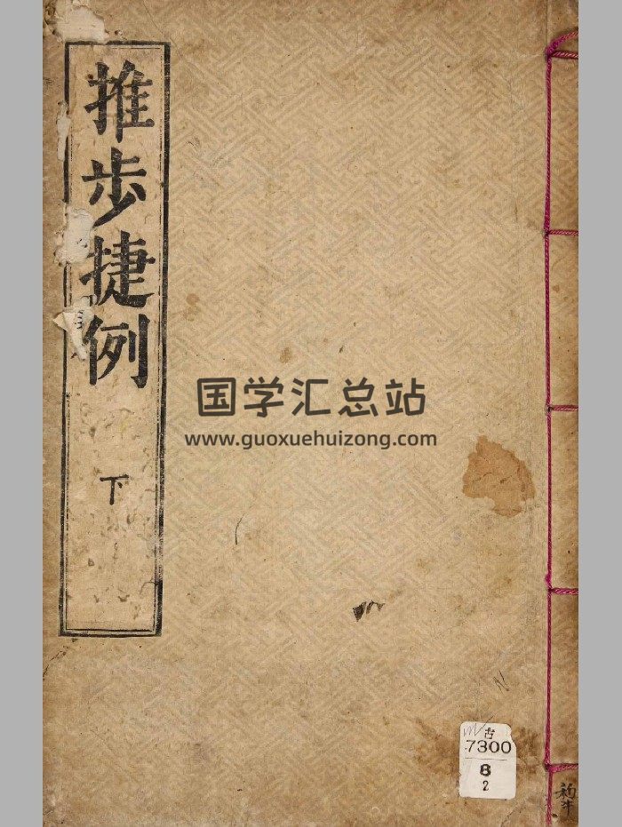 《推步捷例》古.观象监(朝鲜) 编 木活字 [哲宗12年(1861)]2卷 2册-封面易学相关