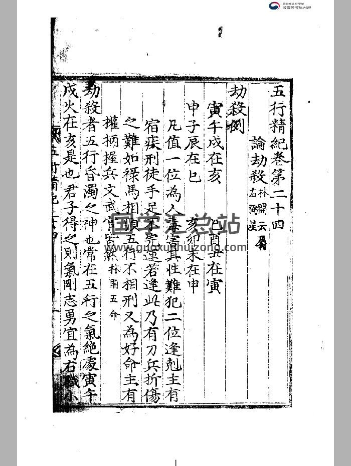 《五行精纪》34卷 [宋]廖中伯 著 木板本.黑白-封面命理