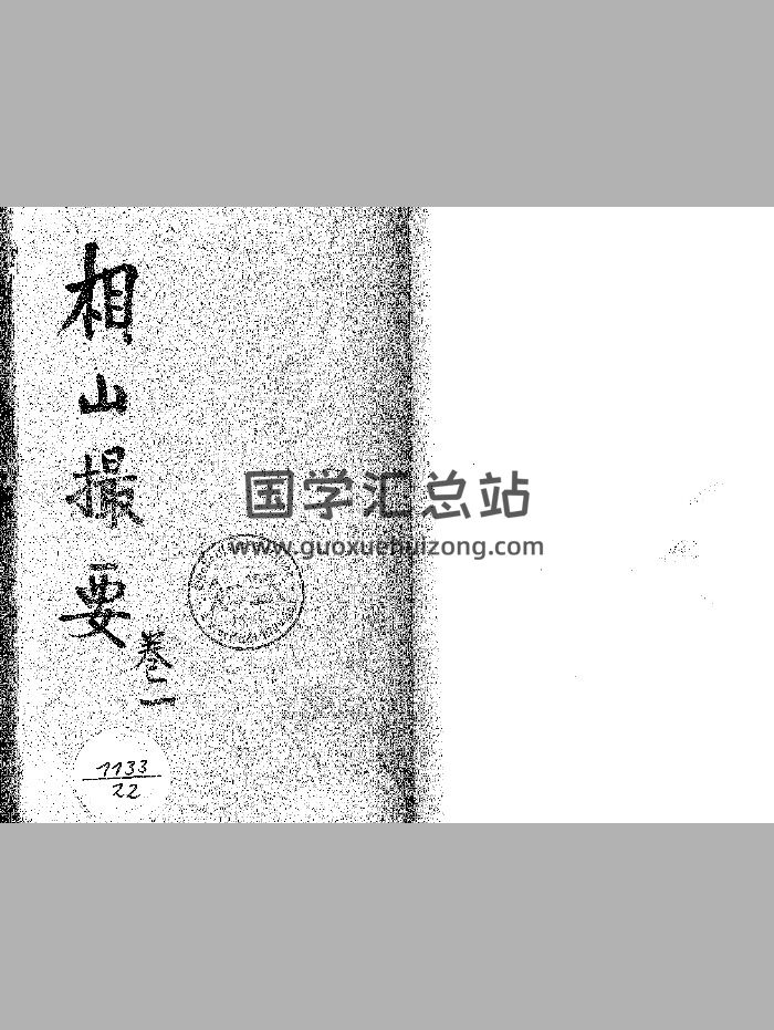 《相山撮要》上下2册-封面风水堪舆