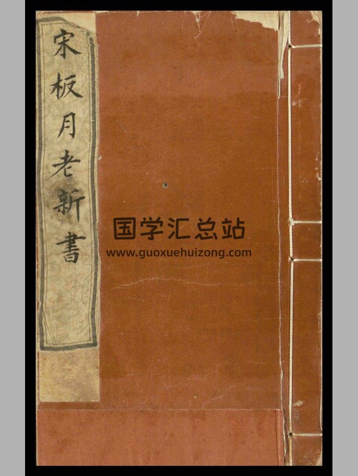 《新编婚礼备用月老新书》-封面易学相关