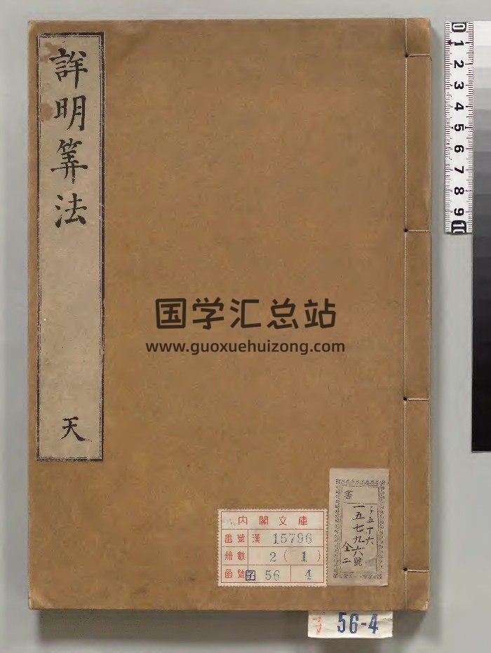 《新刊详明算法》2册[朝鲜]刊本.高清-封面易学相关
