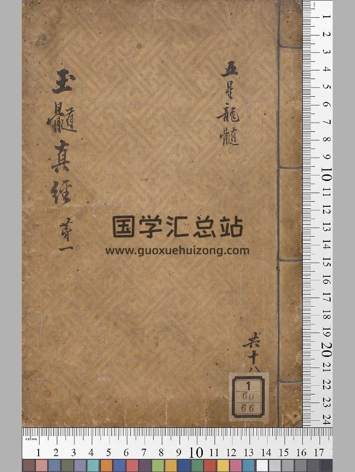 《新刻官版地理玉髓真经》18册-封面风水堪舆