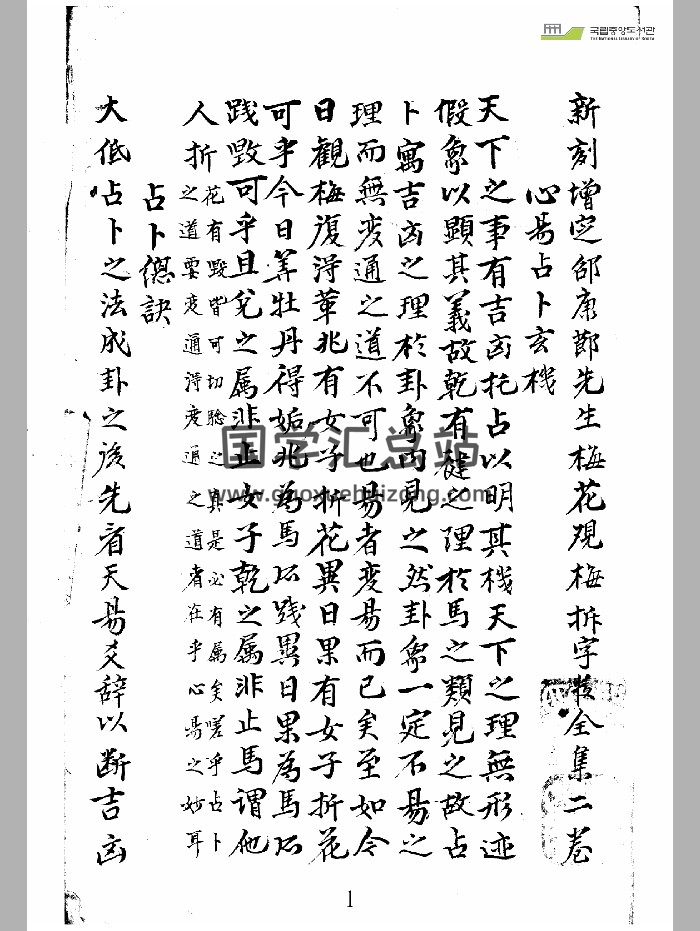 《新刻增定邵康节先生梅花观梅折字数全集》天地人3部-封面梅花易数