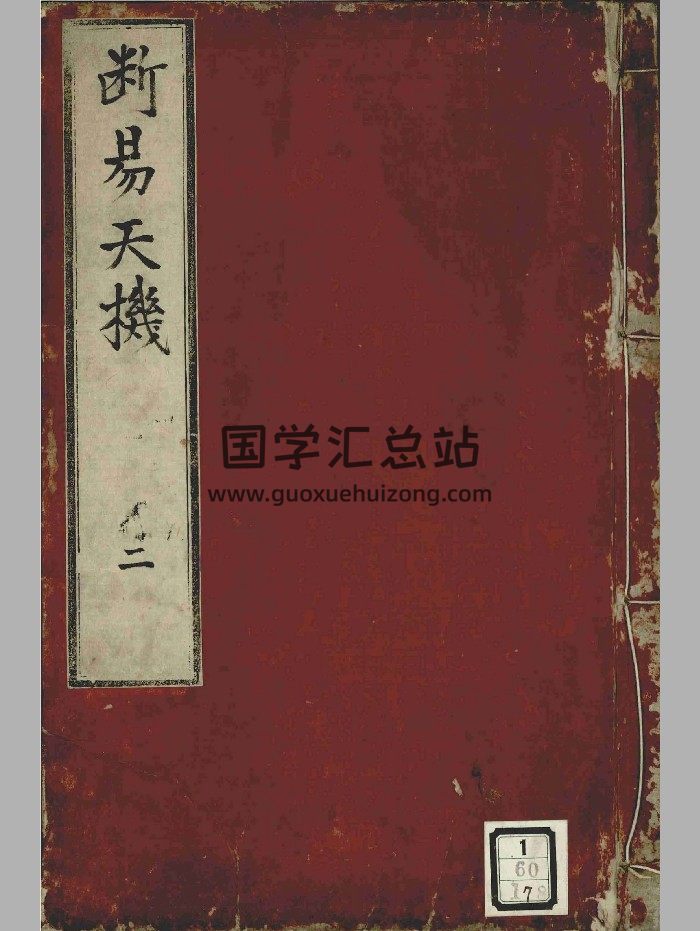 《新锲纂集诸家全书大成断易天机》-封面占卜预测