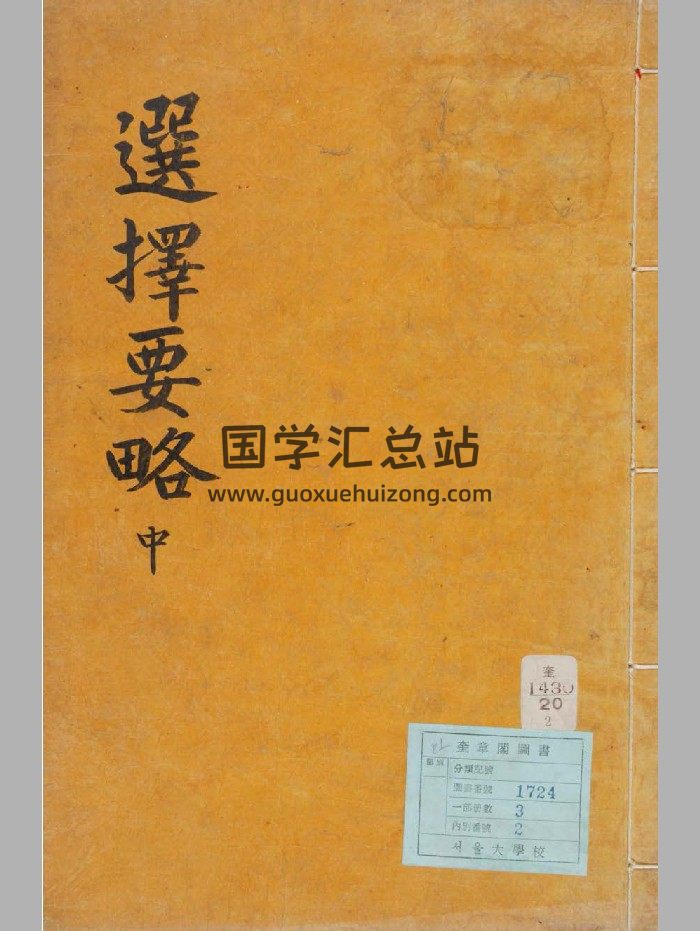 《选择要略》[朝鲜]李纯之编辑-封面择日天文