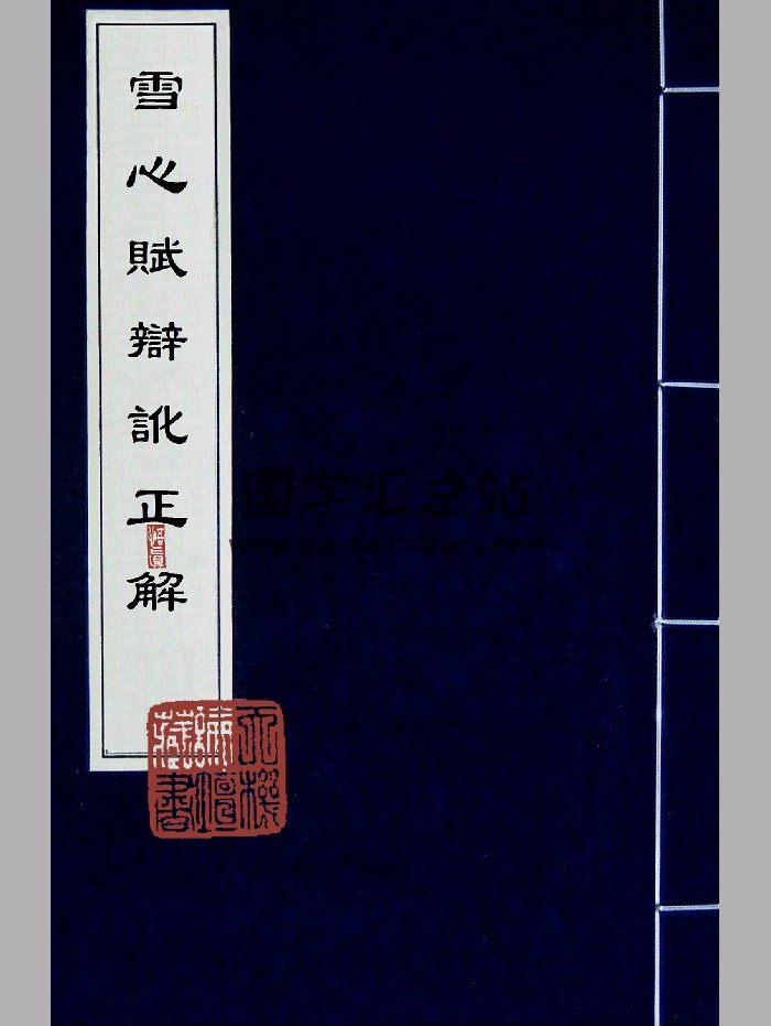《雪心赋辩讹正解》4卷-封面风水堪舆
