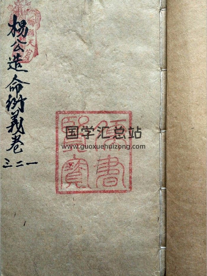 《杨公造命衍义》18卷-封面风水堪舆
