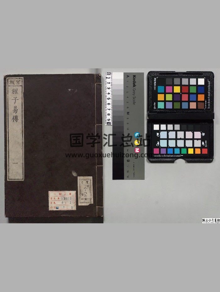 《伊川易传》4册.[宋]程颐选.[明]徐必达校订[天保13年]刊本[版本1].高清-封面易经