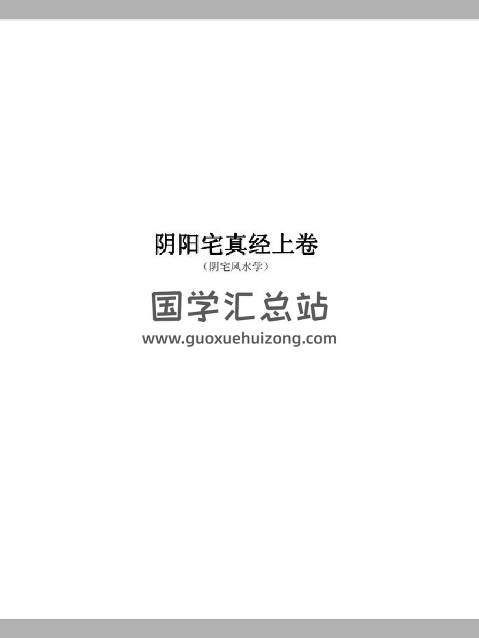 《阴阳宅真经》上下卷2本-封面风水堪舆