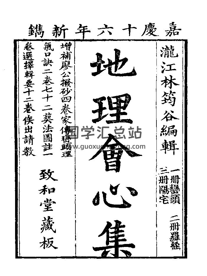 《地理会心集》清嘉庆刻本 黑白精修-封面风水堪舆