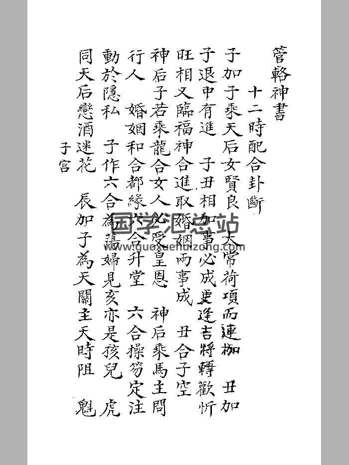 《管辂神书》十二时抄本 黑白精修-封面六壬