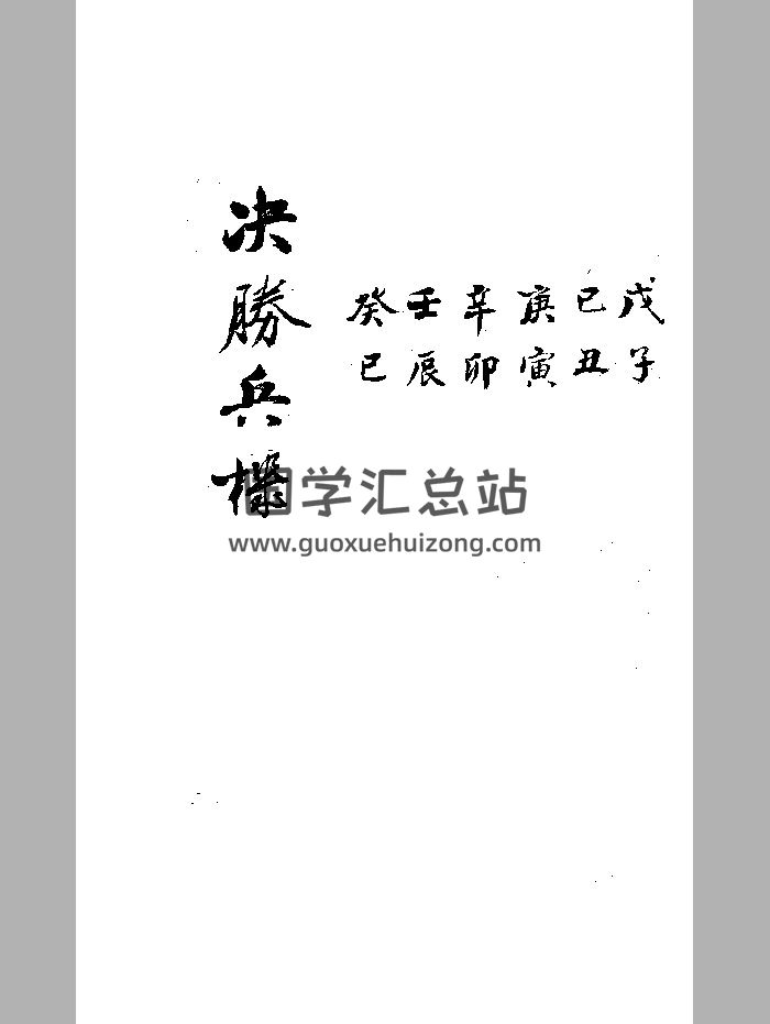 《六壬决胜兵机》黑白-封面六壬