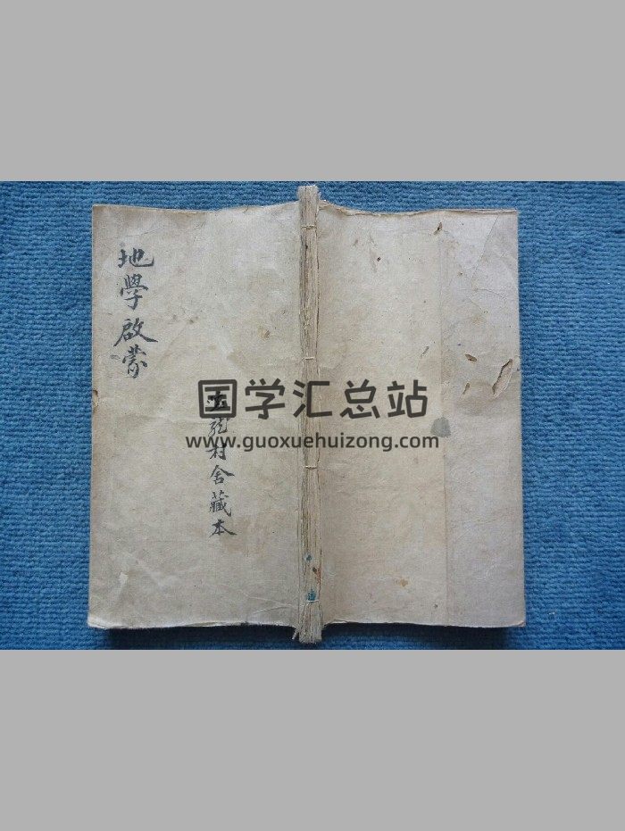 《游氏家传地学启蒙》原色+黑白粗修-封面风水堪舆