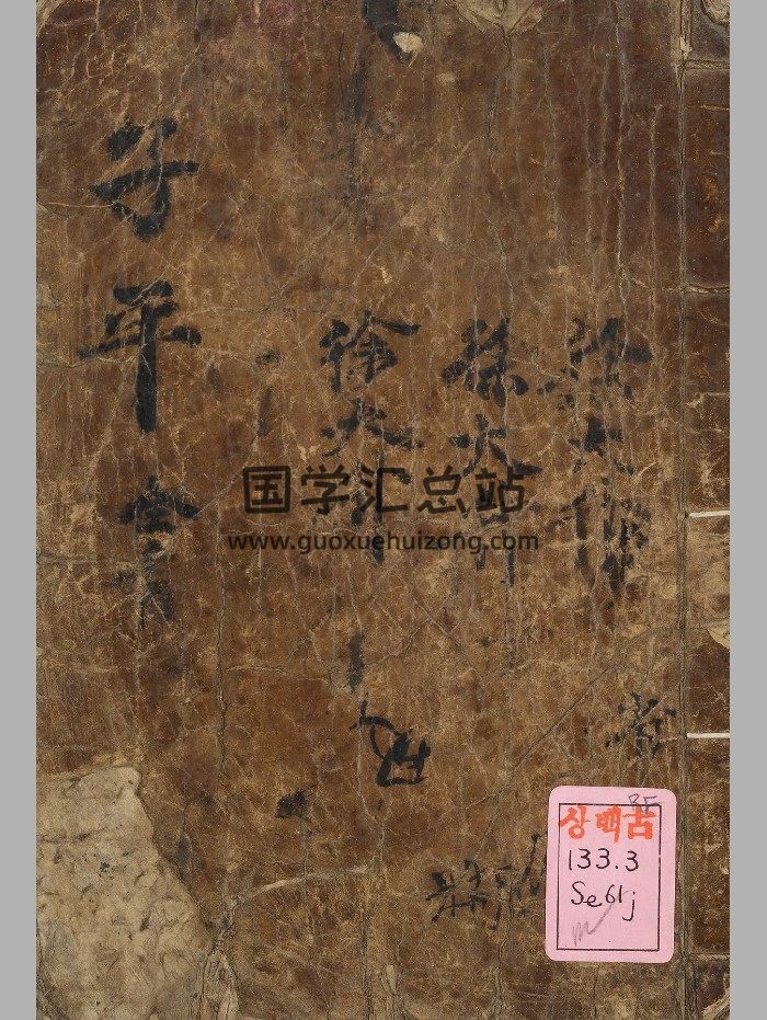 《子平三命变通渊源》原色+黑白-封面命理