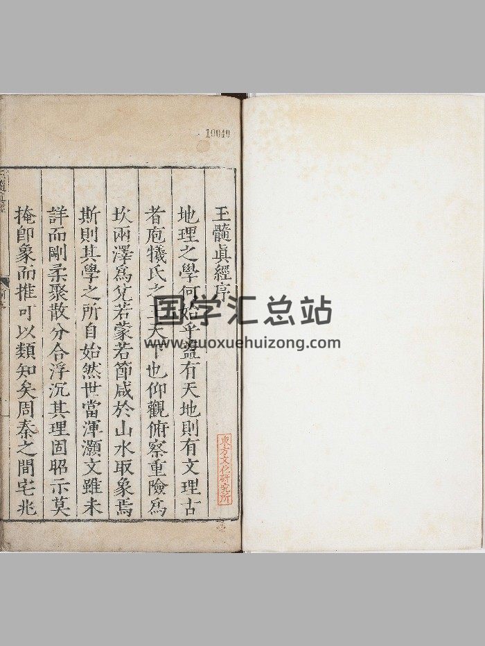 《玉髓真经》30卷.宋.张洞玄撰.刘允中注.蔡元定发挥.后卷.21卷.宋.房正等撰.明嘉靖29年陈少岳刊本-封面风水堪舆