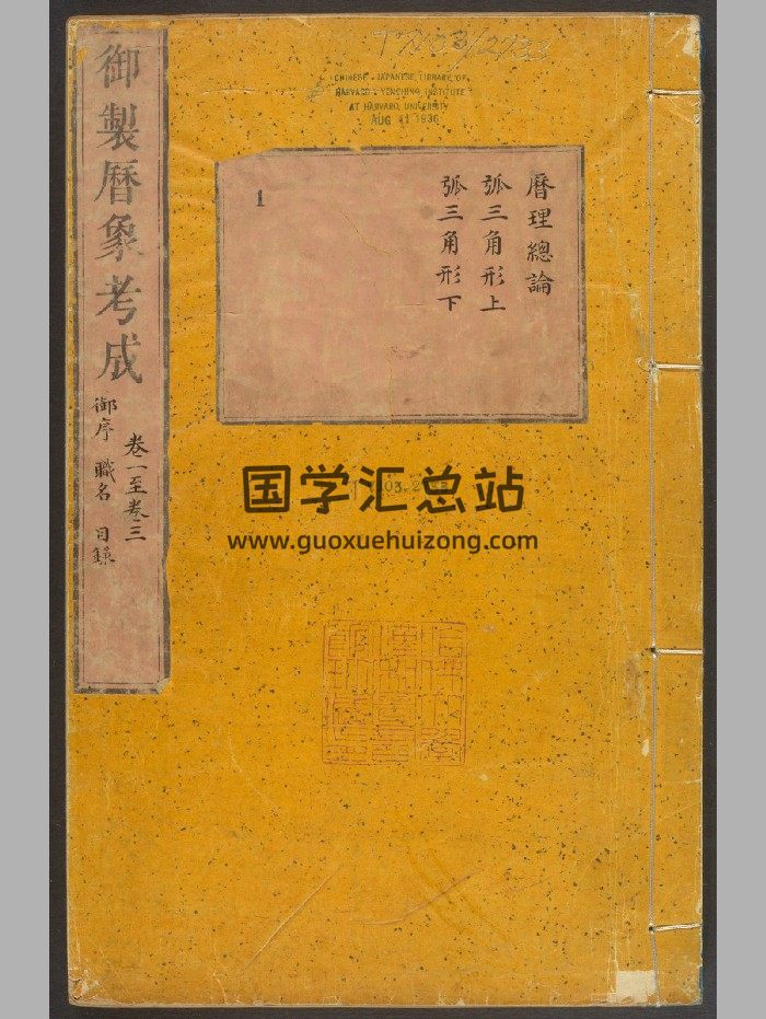 《御制律历渊源四种》允禄.武英殿[清雍正2年-乾隆21年 （1724-1756）-封面择日天文