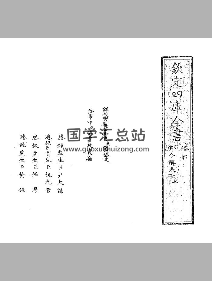 《月令解》（宋）张虙.四库版.十二卷-封面易学相关