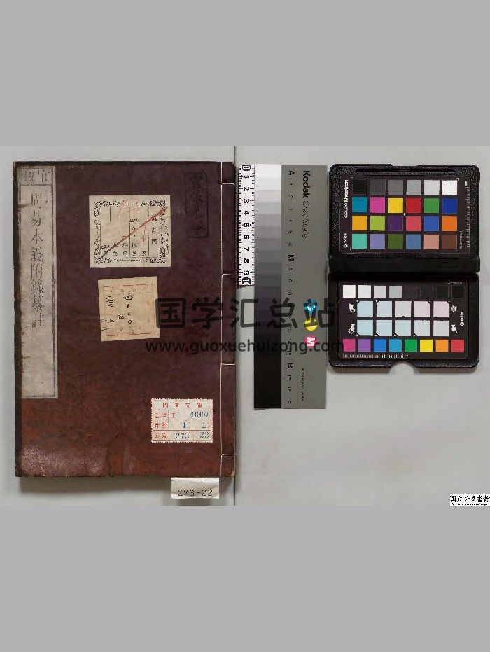 《周易本义附录纂注》4册.[元]胡一桂选.[清]纳兰性德校订[文化11年]刊本.[嘉永5年]印.高清-封面易经