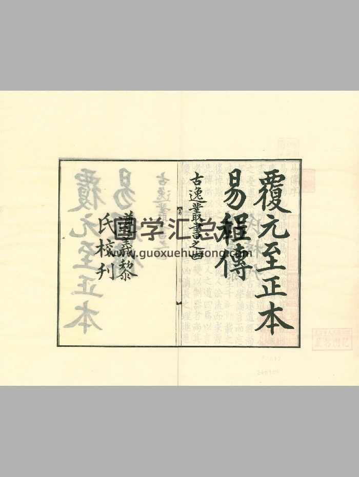 《周易程氏传》六卷.附《晦奄先生校正周易系辞精义》二卷（日本东京使署.据元至正本景刊《古逸丛书》本）-封面易经