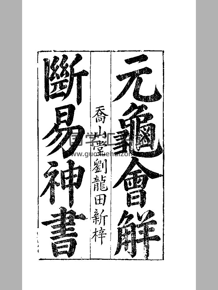 《断易神书》彩色+黑白-封面占卜预测