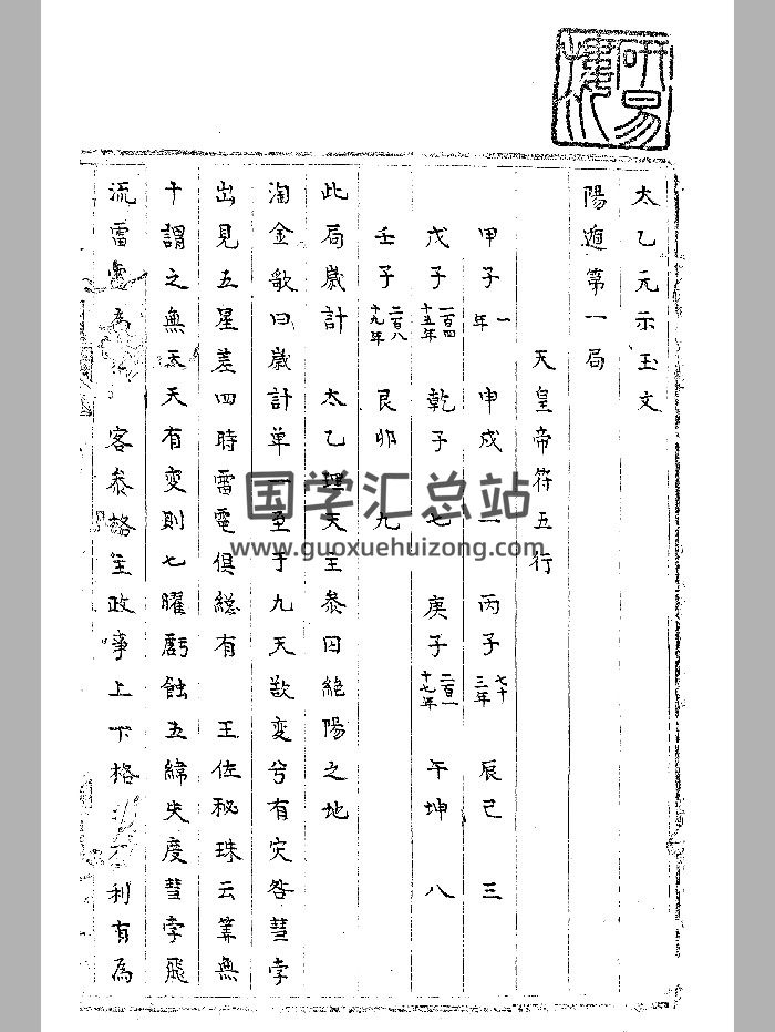《太乙元示玉文》研易楼旧藏 黑白精修-封面术数其他