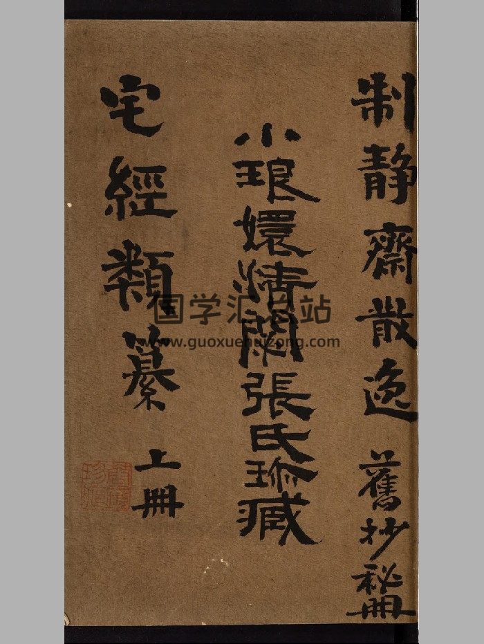 《宅经类纂》清抄本 原色+黑白-封面风水堪舆