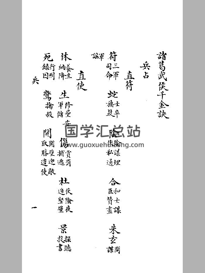 《诸葛武侯千金诀》黑白精修-封面奇门遁甲