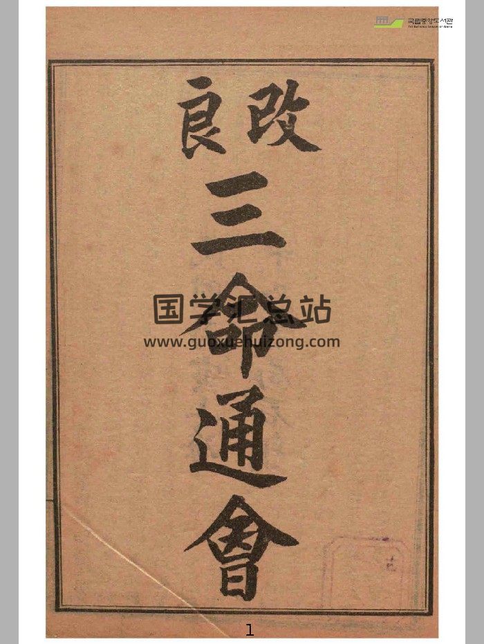 《改良三命通会》十二卷-封面命理