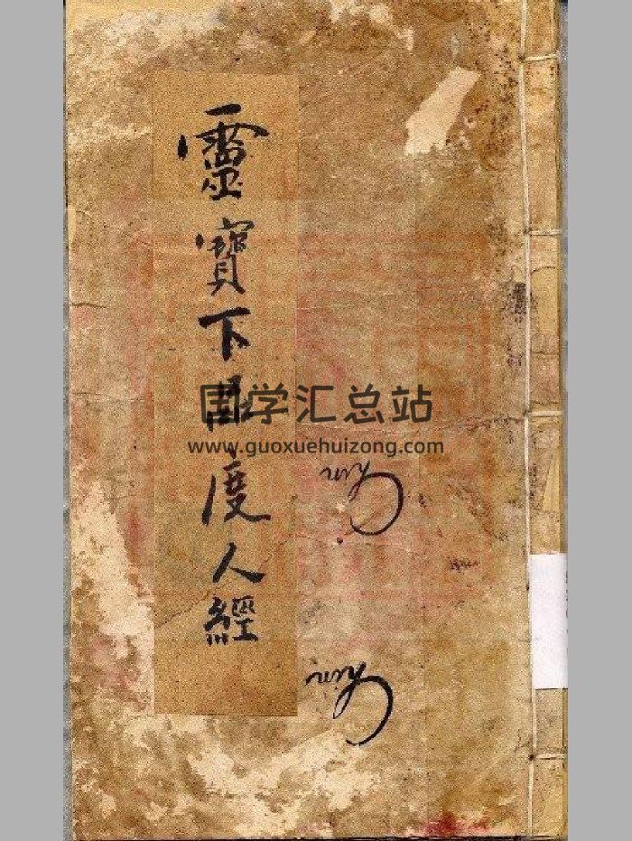 《灵宝上品度人经》古本残缺-封面道法符咒