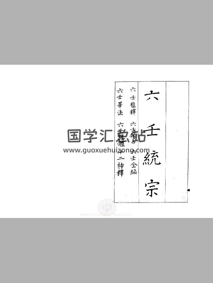 《六壬统宗》10册-封面六壬