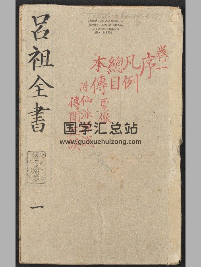 《吕祖全书》总六十四卷.清.刘体恕辑.邵志琳增辑.清乾隆四十年武林王履阶刊本-封面道法符咒
