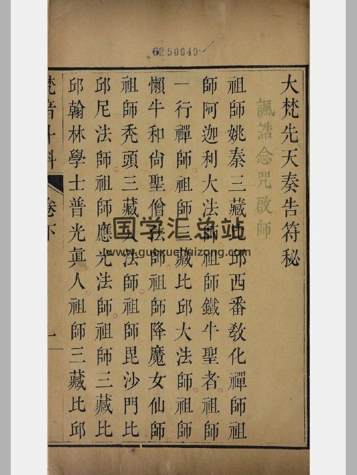 清末三色刻本《大梵先天奏告符秘》上下二卷-封面道法符咒