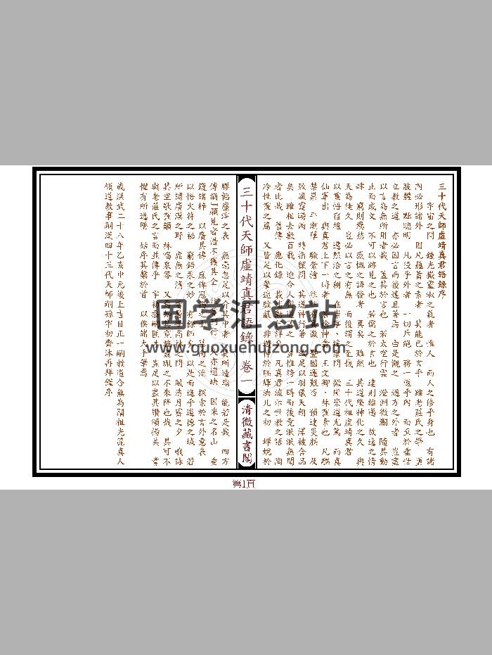 《三十代天师虚靖真君语录》七卷-封面道法符咒