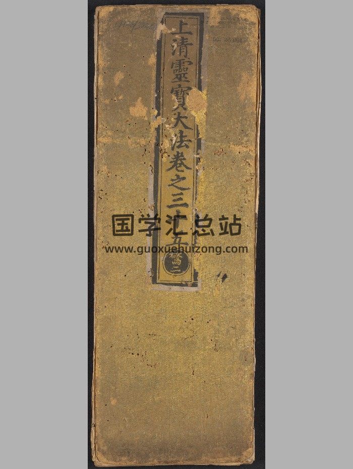 《上清灵宝大法六六卷》内府[明正统10年：1445].高清-封面道法符咒