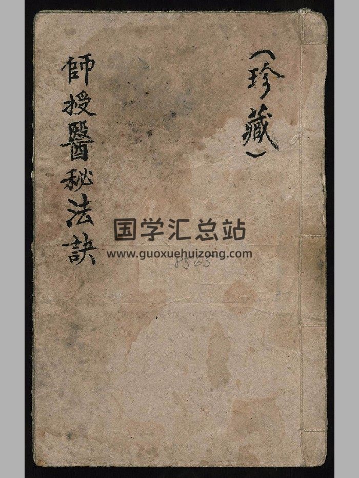 《师授医秘法诀》2册-封面道法符咒