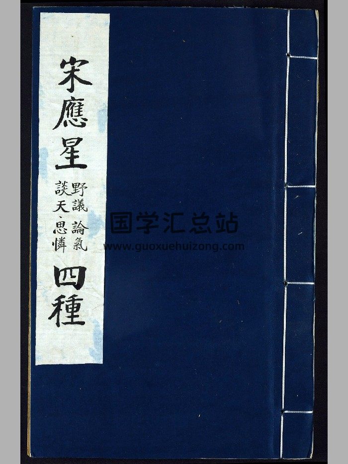 宋应星四种.野议.论气.谈天.思怜诗.明.宋应星撰.明崇祯时期刊本-封面易学相关