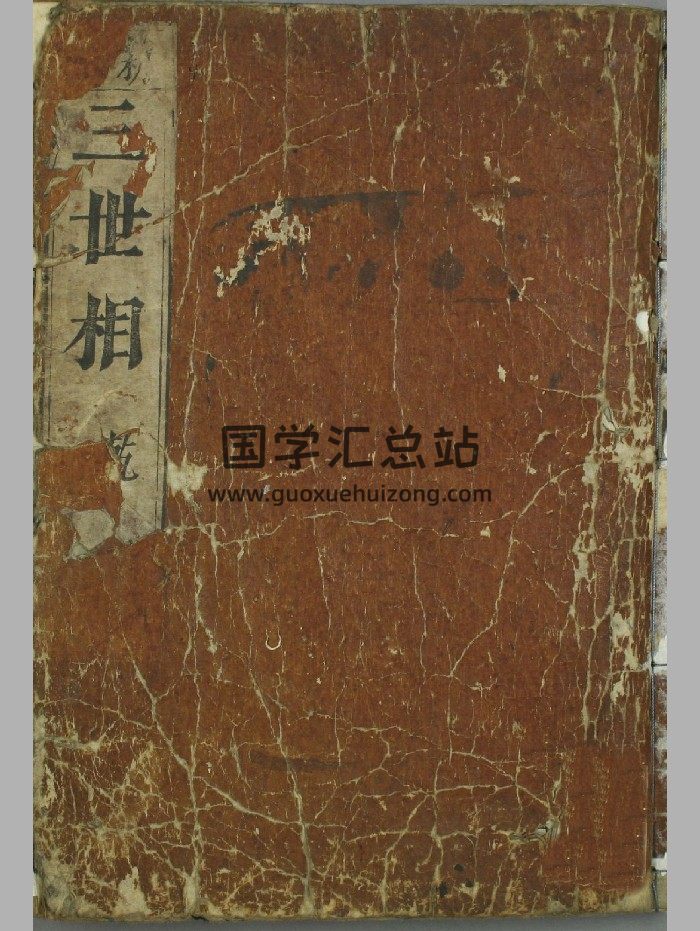 算命古籍袁天纲《三世相》-封面命理