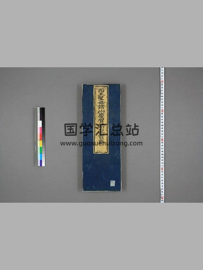 西王圣母诸仙庆贺蟠桃宝卷（护国威灵西王母宝卷）上下卷-封面道法符咒