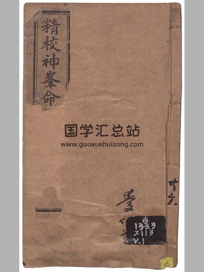 《新镌神峰张先生通考阐谬命理正宗大全》[清]张楠著2本-封面命理