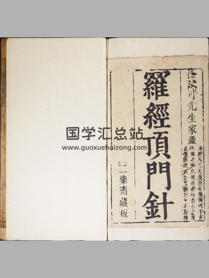 新镌徐氏家藏罗经顶门针.上下卷.附简易图解.鄙言.明.徐之镆定式.朱之相图解.三乐斋藏板.明天启时期金陵书林唐鲤耀刊本-封面风水堪舆