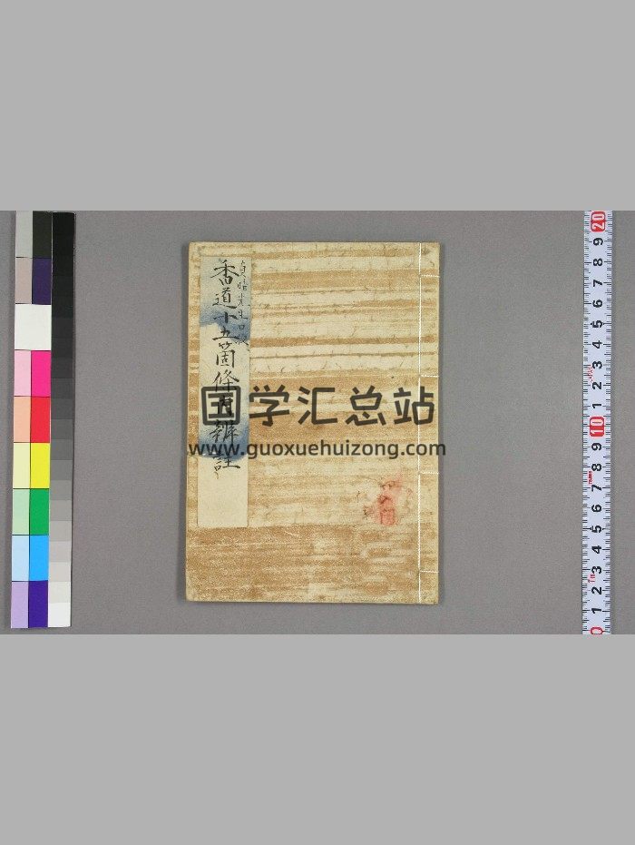 志野流香道目录-封面易学相关