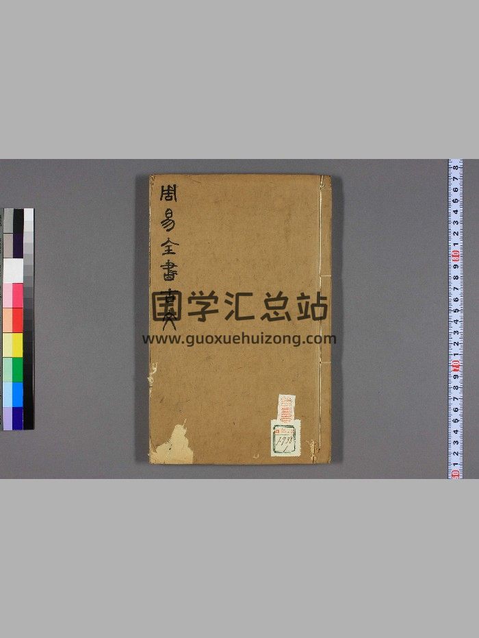 《周易全书古文》-封面易经