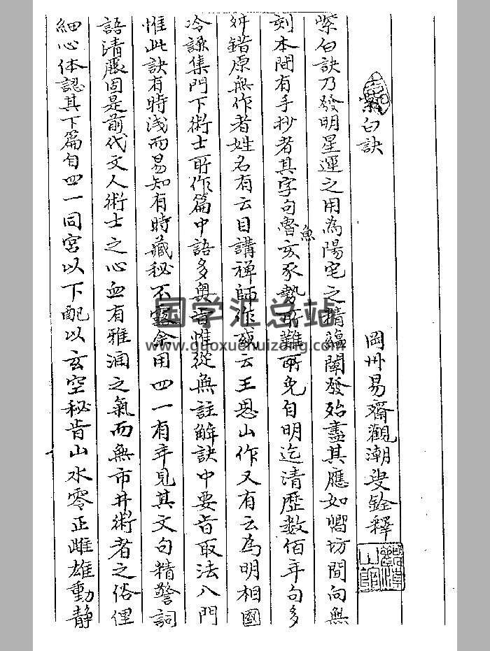 《紫白诀》赵景羲撰.庚戌版-封面风水堪舆