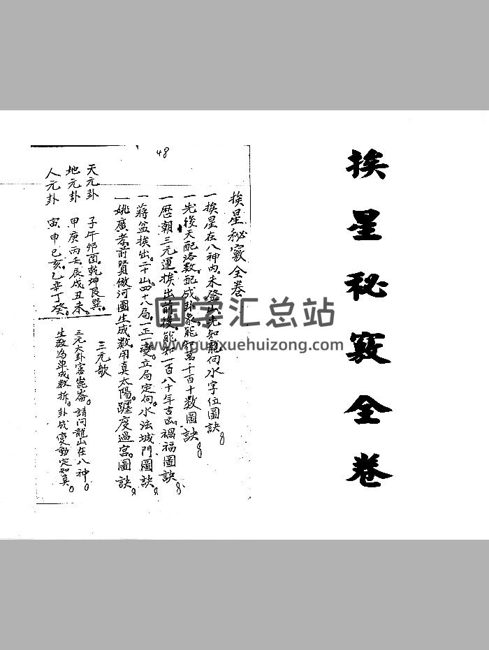 《挨星秘窍全卷》（17页）-封面风水堪舆