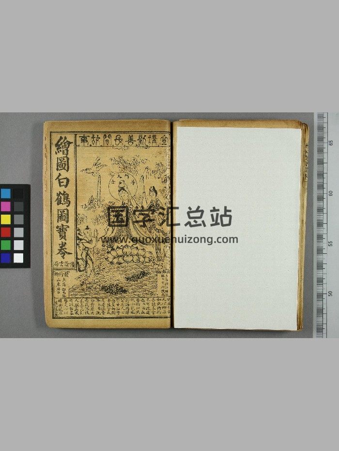《白鹤图宝卷》上海惜阴书局印行（19页）-封面易学相关