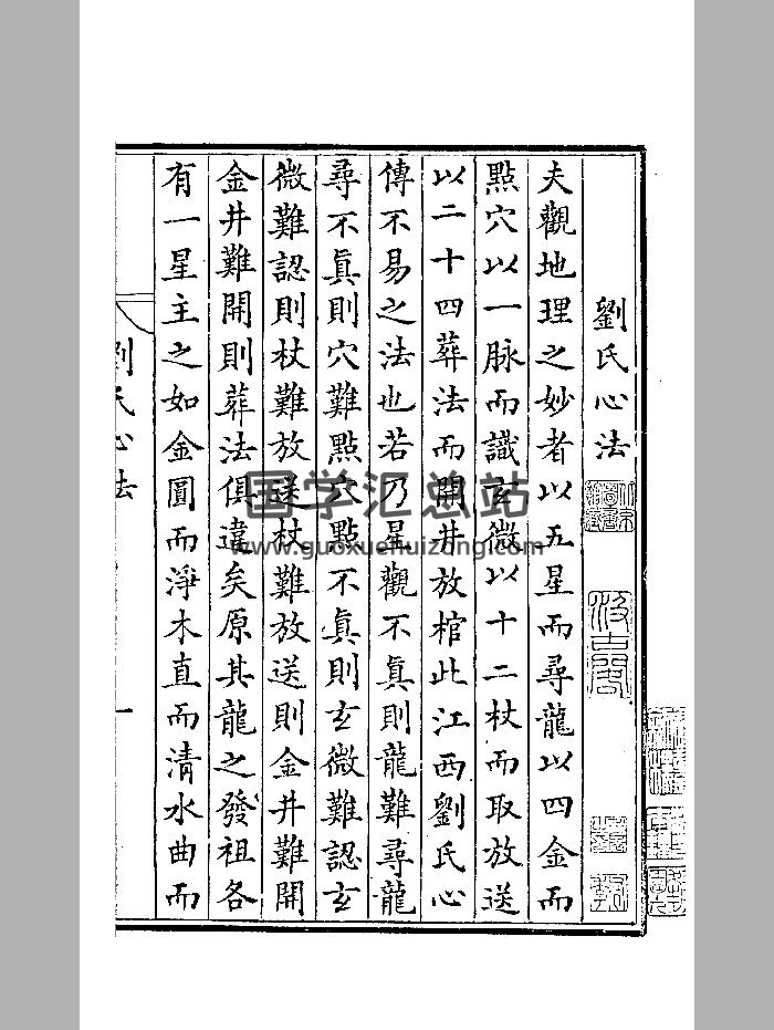 《刘氏心法》黑白-封面风水堪舆